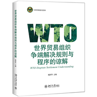 世界贸易组织争端解决规则与程序的谅解
