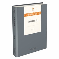 西神的黄昏(光启文库)