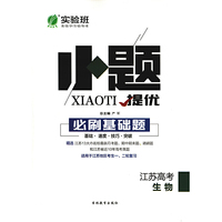 实验班小题提优 必刷基础题 生物 高考 (江苏专用) 春雨教育·2019秋