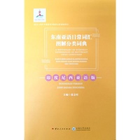 东南亚语日常词汇图解分类词典·印度尼西亚语版