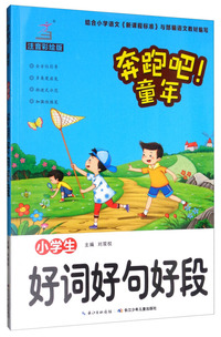 小学生好词好句好段（注音彩绘版）/奔跑吧！童年
