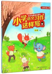 小学语文习作这样写（四年级上册 配合统编语文教材）