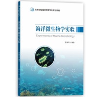 海洋微生物学实验-高等院校海洋科学专业规划教材