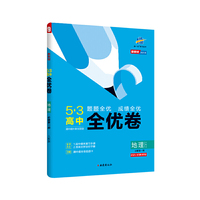 曲一线53高中全优卷地理必修第一册人教版题题全优成绩全优新教材2021版五三