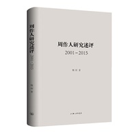 周作人研究述评（2001-2015）