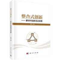 整合式创新-新时代创新范式探索