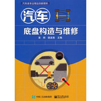 汽车底盘构造与维修
