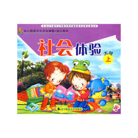 幼儿园探究试活动课程·幼儿用书：社会体验（大班上）