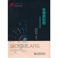 生物类似药——从研发到使用