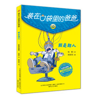 装在口袋里的爸爸-我是超人（彩色升级版）