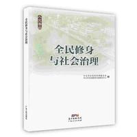 全民修身与社会治理