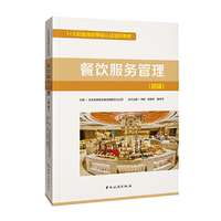 1+X职业技能等级认证培训教材--餐饮服务管理(初级)