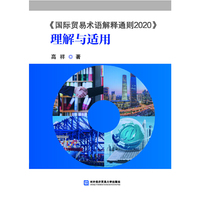 《国际贸易术语解释通则2020》理解与适用