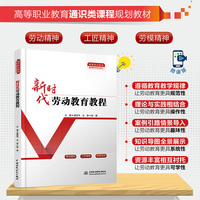 新时代劳动教育教程（高等职业教育通识类课程规划教材）