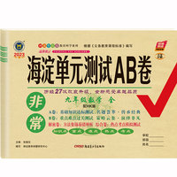 2023新版非常海淀单元测试AB卷九年级数学全一册沪科版HK初三9年级数学全一册同步测试卷