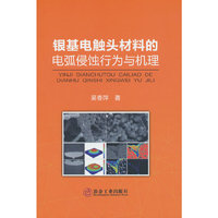 银基电触头材料的电弧侵蚀行为与机理