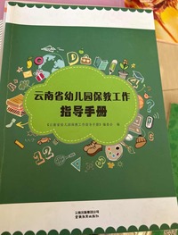 云南省幼儿园保教工作指导手册