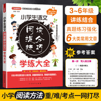 小学生语文阅读提分技巧学练大全 3-6年级真题练习强化6大类常用文章
