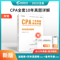 注册会计师2023教材配套 CPA财务成本管理十年真题研究手册 高顿注会历年真题（官方正版）可搭配网课视频东奥轻一