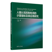 人脑认知控制检测的计算指标及其应用研究