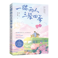 一猫两人三餐四季（程一限量签名版，“手账+小说”“漫画+话题”全新形式，恋爱蜜语，高甜来袭！）