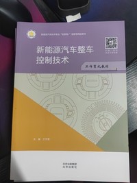 新能源汽车整车控制技术