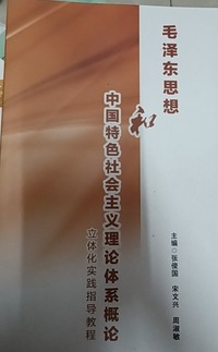毛泽东思想和中国特色社会主义理论体系概论立体化实践指导教程