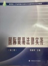 国际贸易法律实务(第三版)