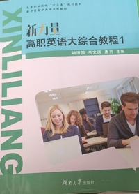 新力量高职英语大综合教程.1