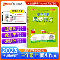 23秋季小学学霸同步作文三年级上册语文人教版课外阅读优秀作文老师推荐指导专项训练作文写作