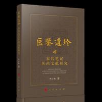 医鉴遗珍：宋代笔记医药文献研究
