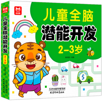 儿童全脑潜能开发2-3岁 儿童全脑潜能训练题潜能开发逻辑思维专注力记忆力提升 绿色印刷产品
