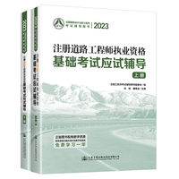 2023注册道路工程师执业资格基础考试应试辅导