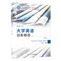 大学英语创新教程