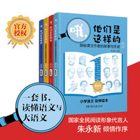 哦，他们是这样的探秘课文作者的故事与手迹（共4册）（入选2023年央视读书精选夏季榜单）