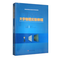 大学物理实验教程