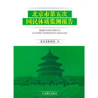 北京市第五次国民体质检测报告