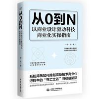 从0到N 以商业设计驱动科技商业化实操指南 从0到1踏实落地 高新技术商业化 解码商业模式一本通 商业模式是设计出来的