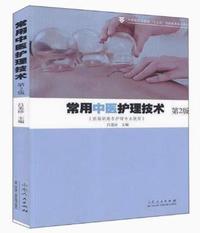 常用中医护理技术(第2版)