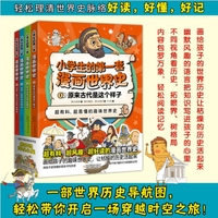 小学生的第一套漫画世界史 全4册 漫画趣味历史启蒙  6-12岁儿童历史类故事书文化文明科普百科 中小学生课外阅读