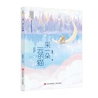 采一朵云的猫（张怀存哲思美文系列）