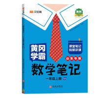 汉知简-黄冈 学霸笔记 数学 一年级上册（青岛版）