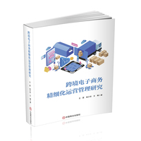 跨境电子商务精细化运营管理研究
