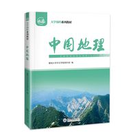 中国地理（大学预科系列教材）