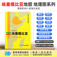 埃塞俄比亚地图1.25*0.9米世界分国地理图折叠套封