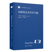 海德堡艺术哲学手稿（卢卡奇文集）