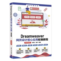 Dreamweaver网页设计核心应用标准教程(微课视频版)