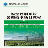 温室控制系统装调技术项目教程
