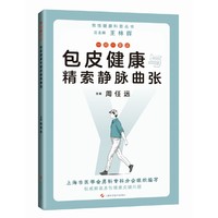 一问一答话包皮健康与精索静脉曲张(男性健康科普丛书)