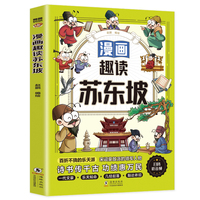 漫画趣读苏东坡(漫画版)6-12岁中小学课外阅读快乐读书吧，十万个为什么儿童文学漫画历史传记故事书